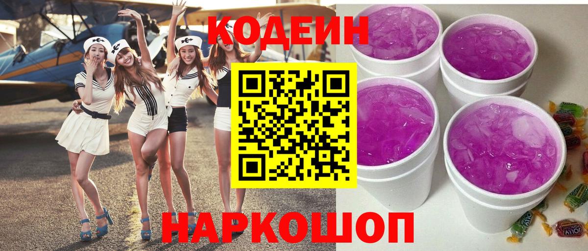Кодеиновый сироп Lean Purple Drank  Кодеин напиток Lean (лин)  Карпинск  Вход с VPN 